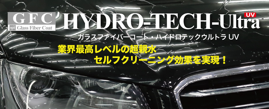 超親水性 完全無機ガラスコーティング ガラスファイバーコート ハイドロテックウルトラuv ガラスのヴェールが貴方の愛車の輝きを強力に守ります