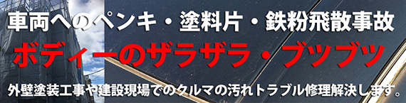 車へのペンキ 鉄粉の付着被害 ボディートラブルの事ならお任せ下さい