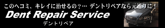 車の凹み修理「デントリペア」