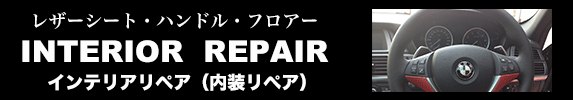 車の内装リペア