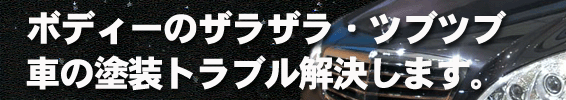 ペンキや塗料の付着した車の修理のご案内