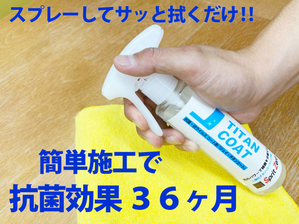 自分で出来る 光触媒 抗菌コーティング Jチタンコート ハンドスプレータイプ絶賛発売中 最高品質ガラスコーティング専門店エスプリジャパン