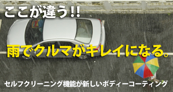 最高品質ボディー用ガラスコーティング カーケアサービスをご提供しています