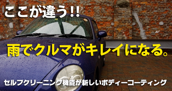 最高品質ボディー用ガラスコーティング カーケアサービスをご提供しています 最高品質ボディー用ガラスコーティング カーケアサービスをご提供しています