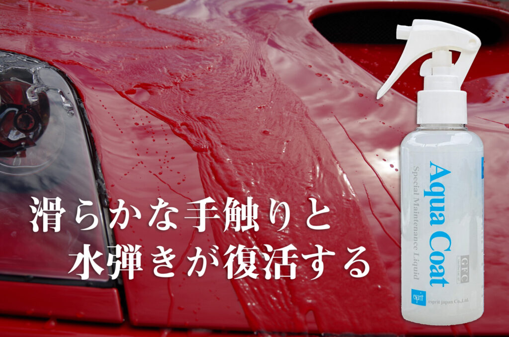 ガラスコーティング施工車には メンテナンス剤 アクアコート がお薦め 最高品質ガラスコーティング専門店エスプリジャパン