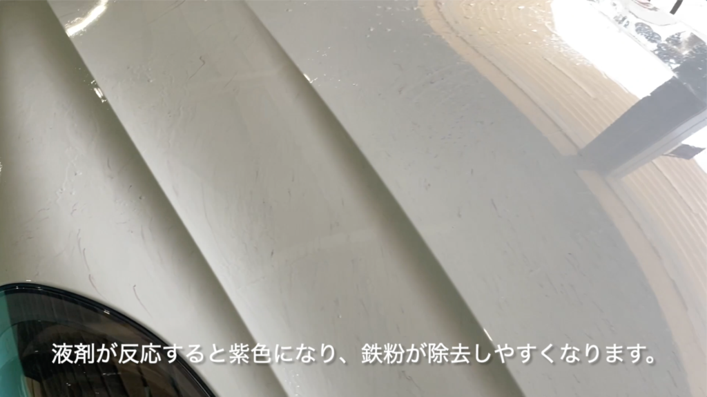 鉄粉除去剤を塗布後、しばらく経つと液剤が鉄粉の錆に反応して紫色に変化します。