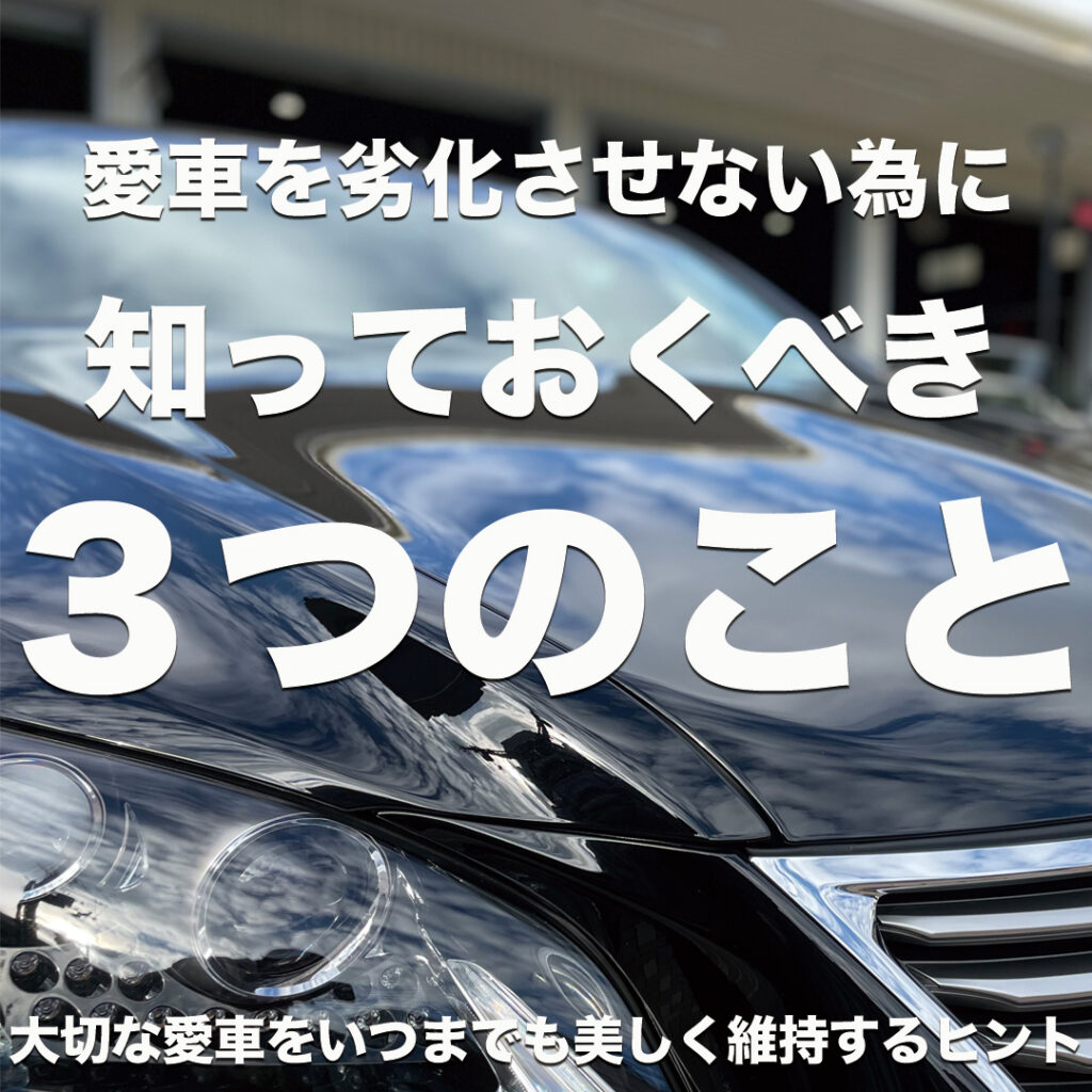 神戸のコーティング専門店エスプリジャパンが推奨する「愛車を劣化させない為に知っておくべき３つのこと」
