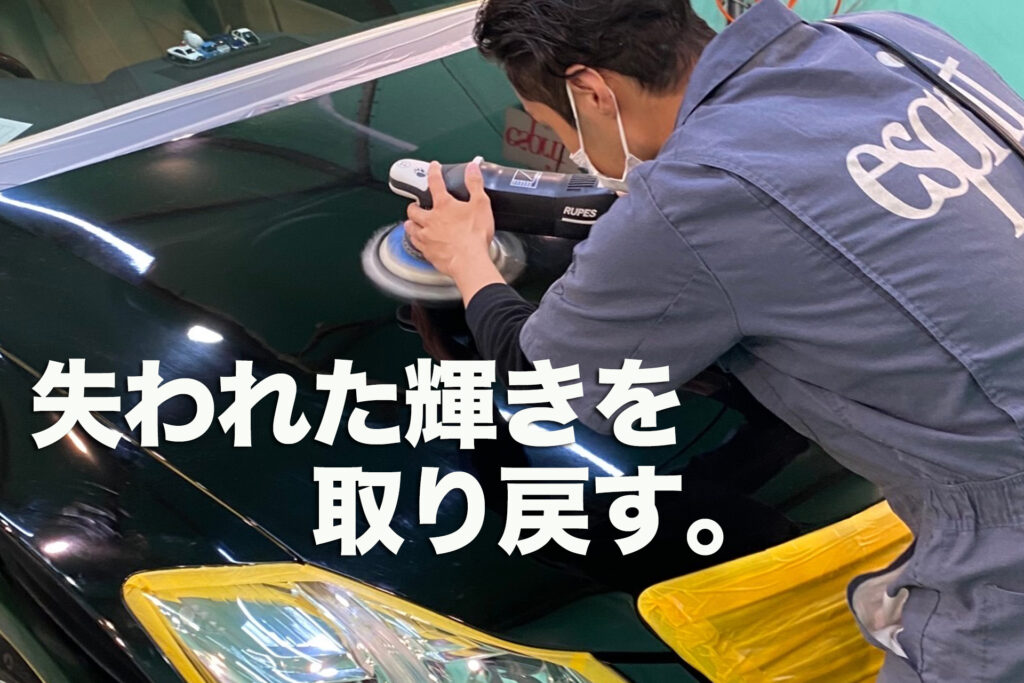 神戸市東灘区のコーティング・カーケア専門店 エスプリジャパンです。お客様の愛車の美観を最大限に引き出すお手伝いをいたします。