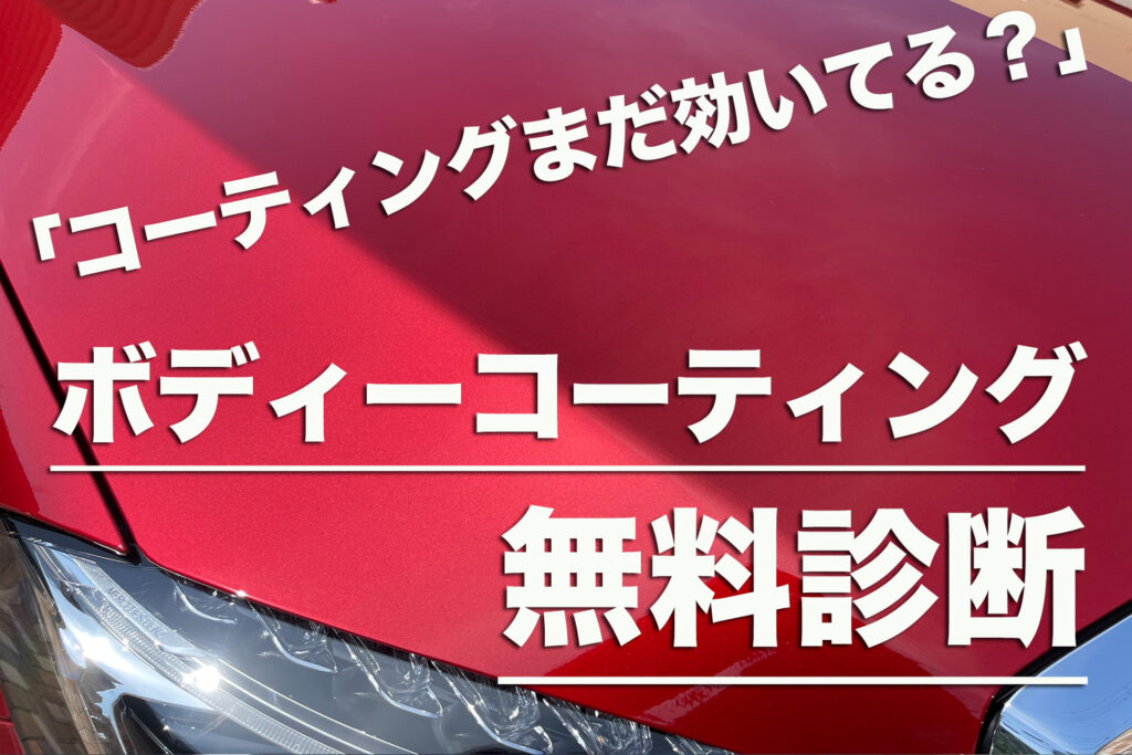 神戸市東灘区のコーティング・カーケア専門店 エスプリジャパンです。コーティング無料診断のご利用お待ち致しております。