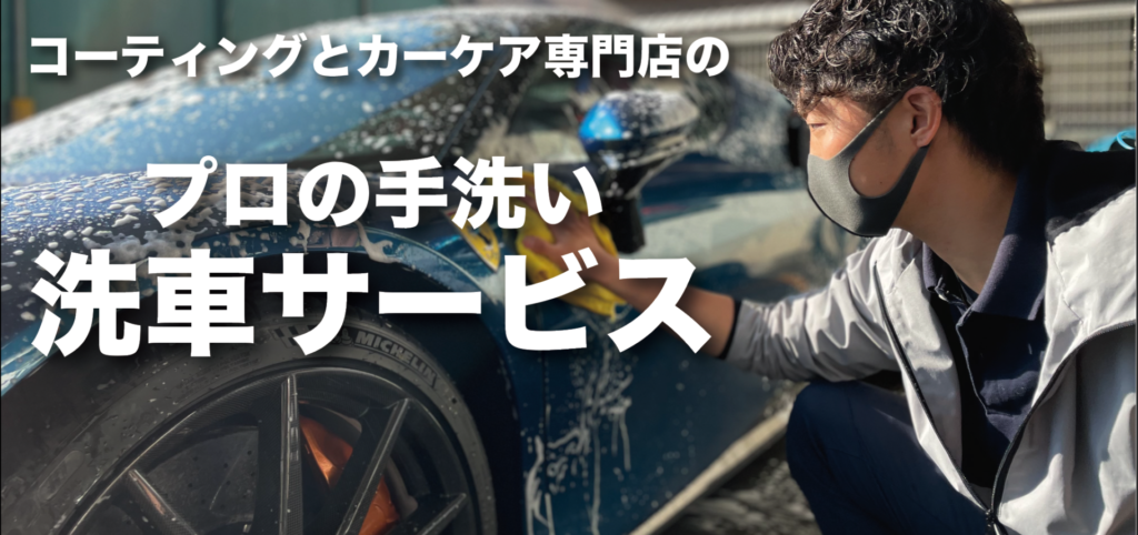 神戸市東灘区のコーティング・カーケア専門店 エスプリジャパンです。手洗い洗車サービスのご利用お待ち致しております。