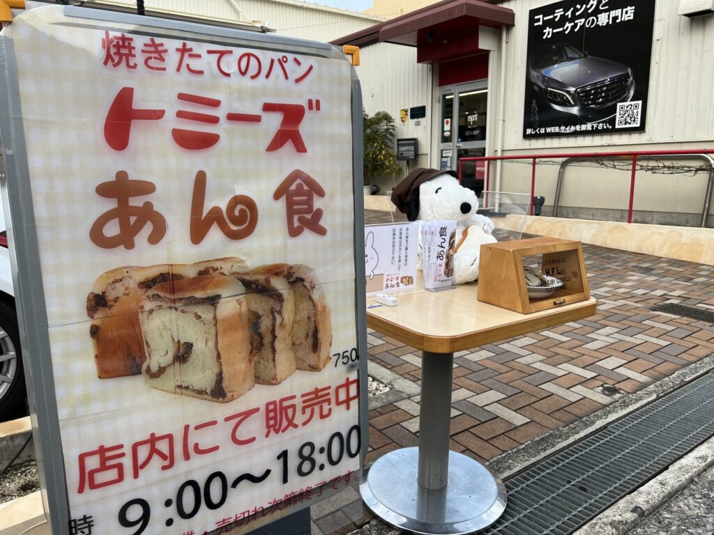 トミーズさんのあん食を販売中です。