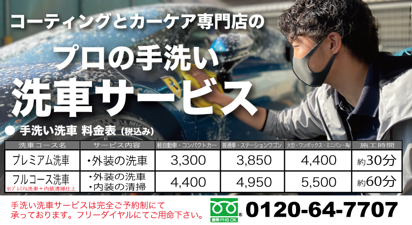 ガラスコーティング施工済みのお車に最適！プロの手洗い！プレミアム 