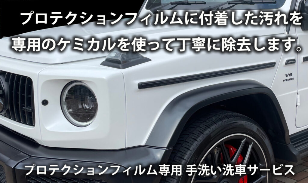 プロテクションフィルム専用 手洗い洗車サービス